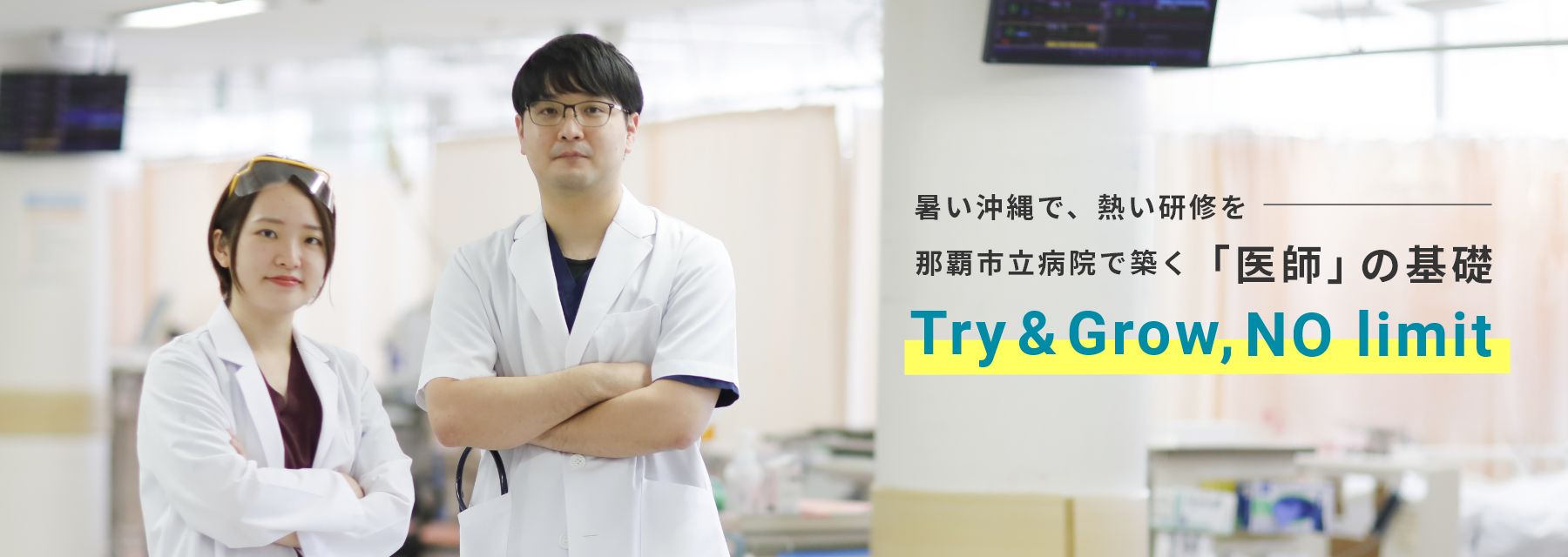 暑い沖縄で、熱い研修を那覇市立病院で築く「医師」の基礎 Try&Grow,NO limit