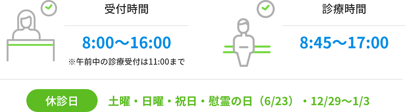 外来時間：受付時間8:00〜16:00※午前中の診療受付は11:00まで／診療時間8:45〜17:00　休診日：土曜、日曜、祝日、慰霊の日（6/23）、12/29～1/3