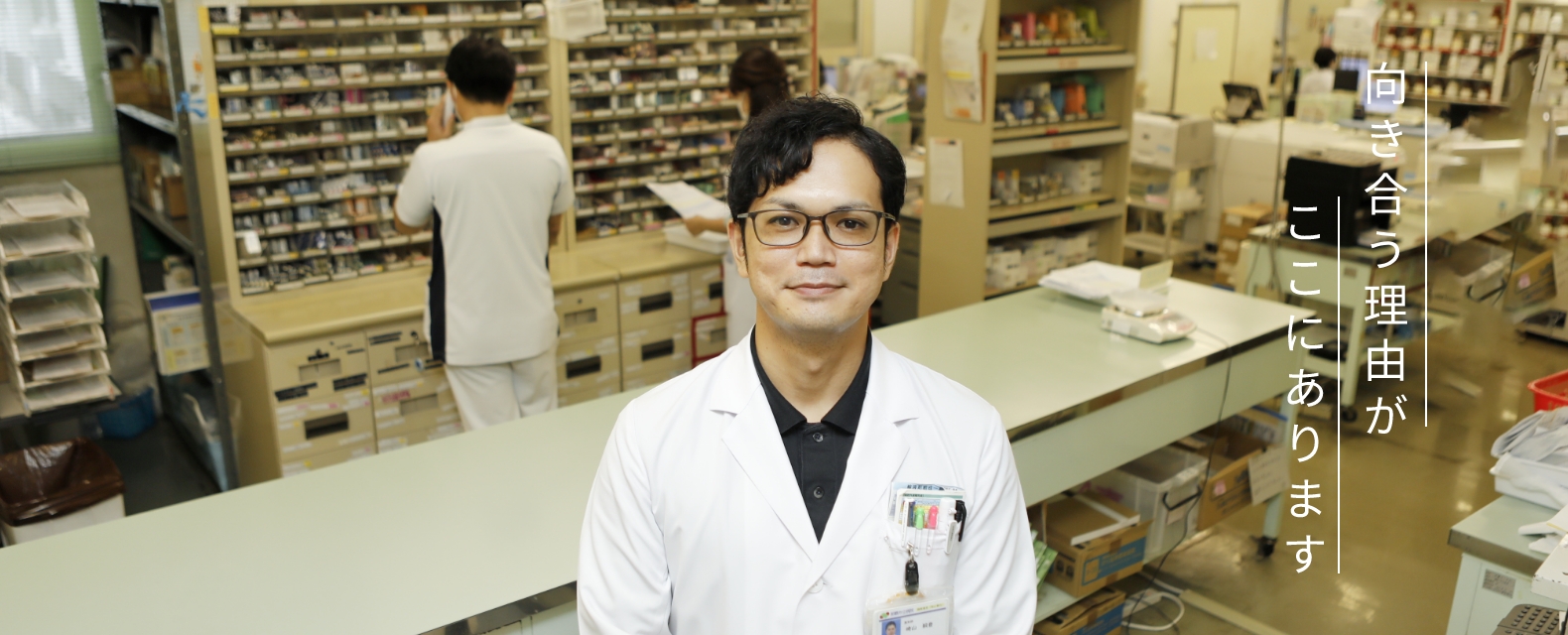薬剤部 向き合う理由がここにあります
