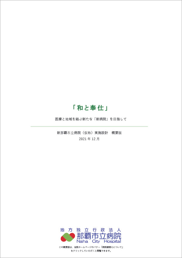 新那覇市立病院（仮称）実施設計　概要版パンフレット