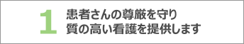 患者さんの尊厳を守り質の高い看護を提供します