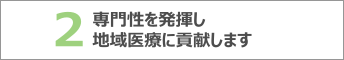 専門性を発揮し地域医療に貢献します