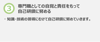 専門職としての自覚と責任をもって自己研鑽に努める