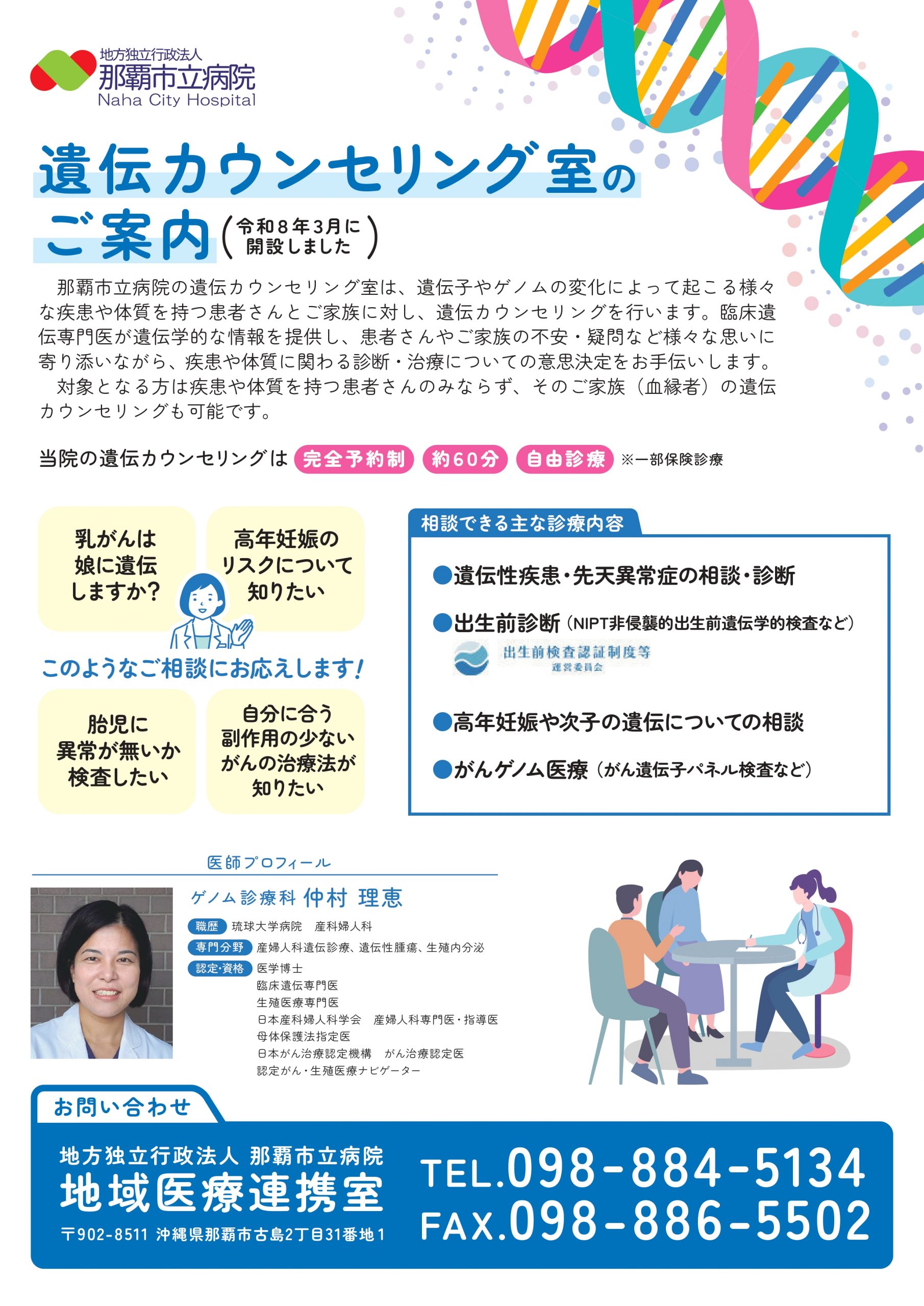 遺伝カウンセリング室