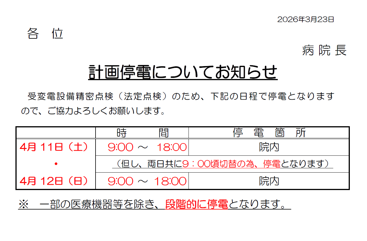 計画停電のおしらせ