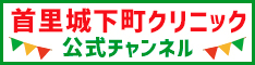 首里城下町クリニック