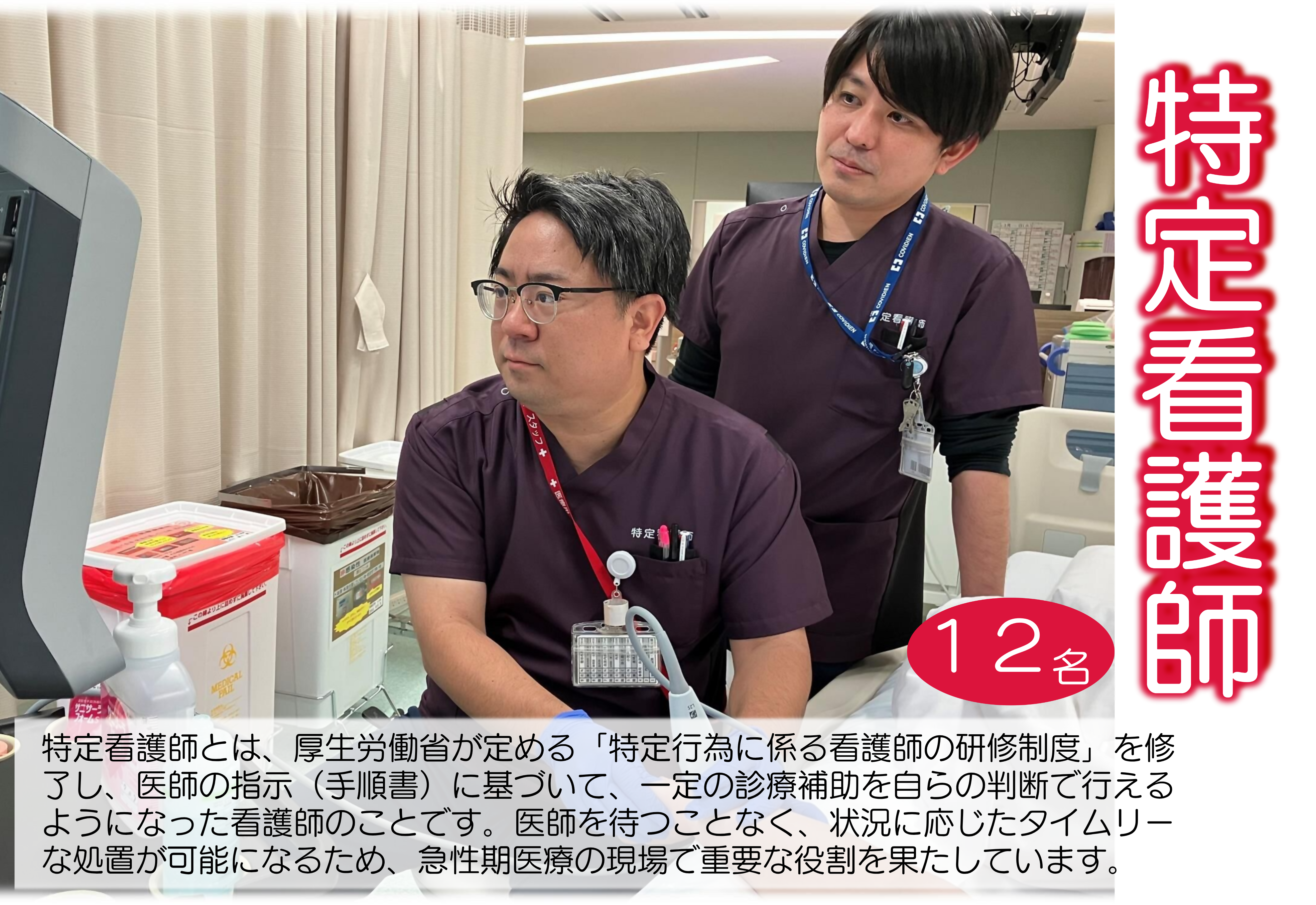 特定行為看護師