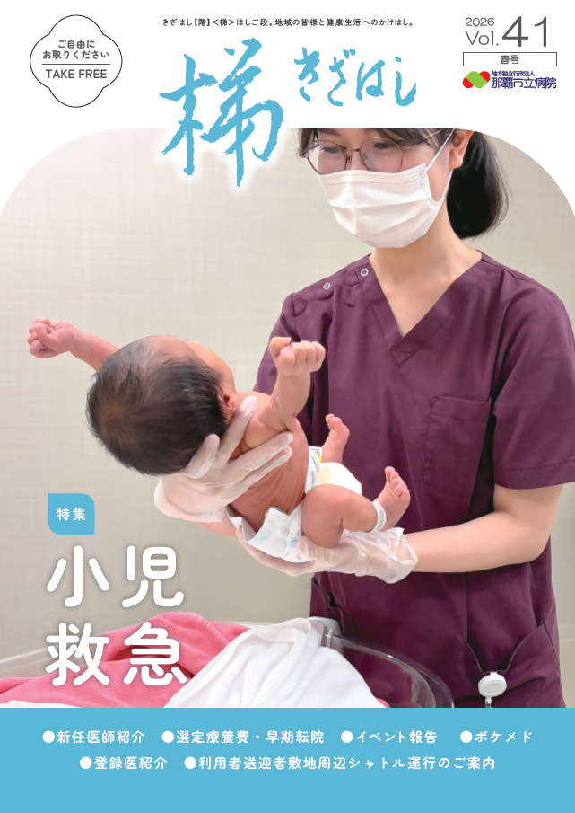 広報誌・医学誌 | 地方独立行政法人 那覇市立病院
