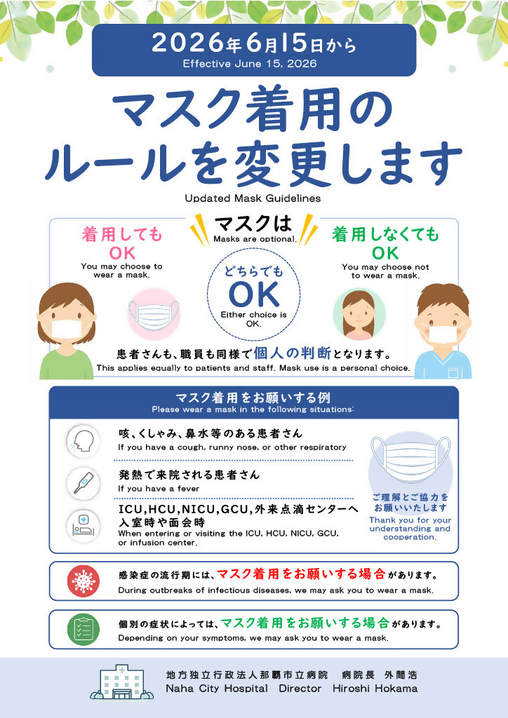 院内におけるマスク着用ルールの変更について | 地方独立行政法人 那覇