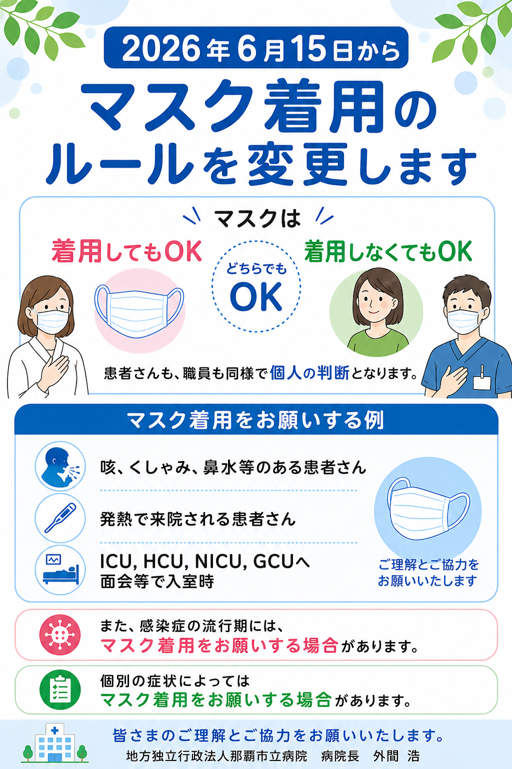 マスク着用のルール変更について