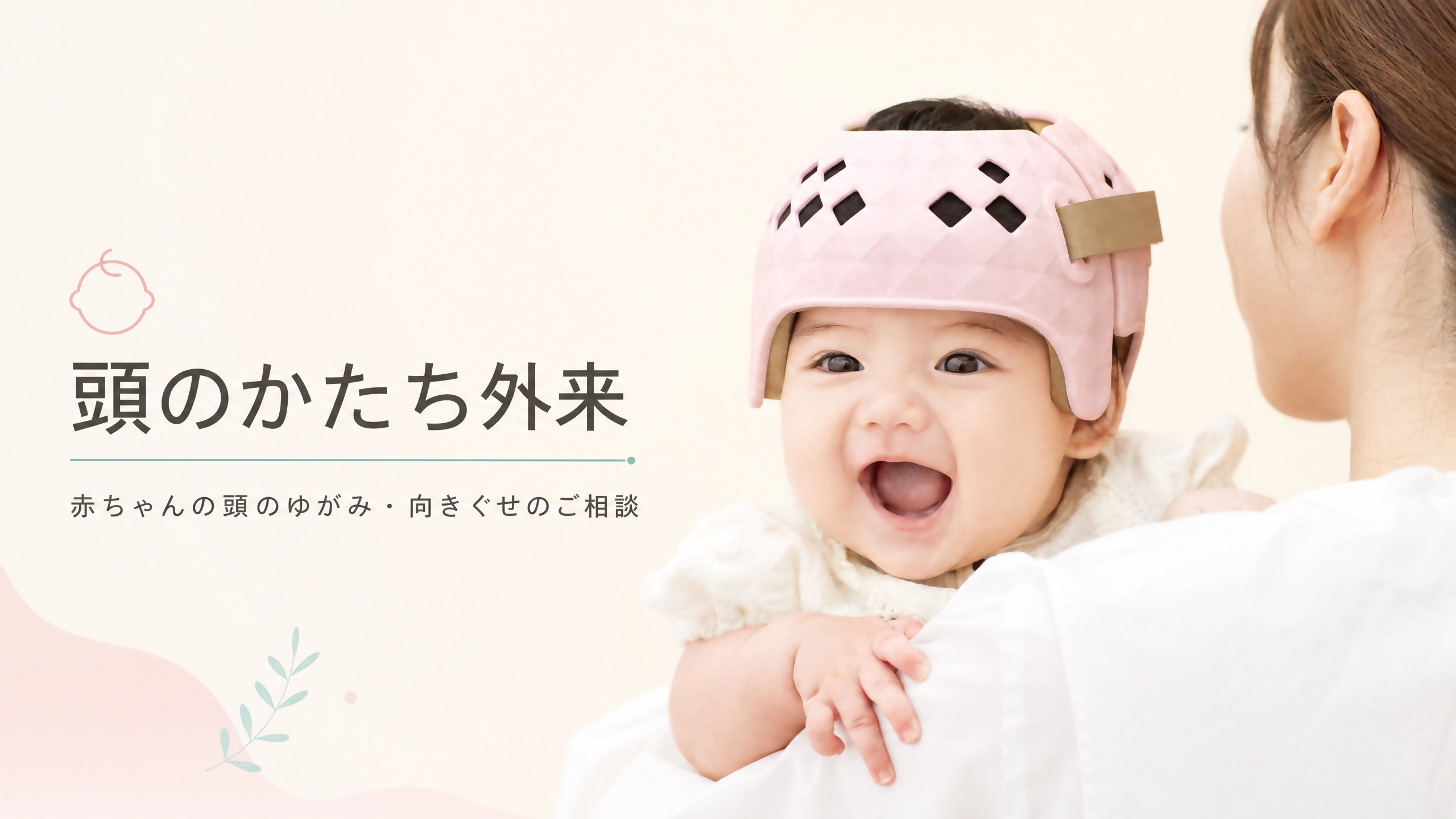 頭のかたち外来