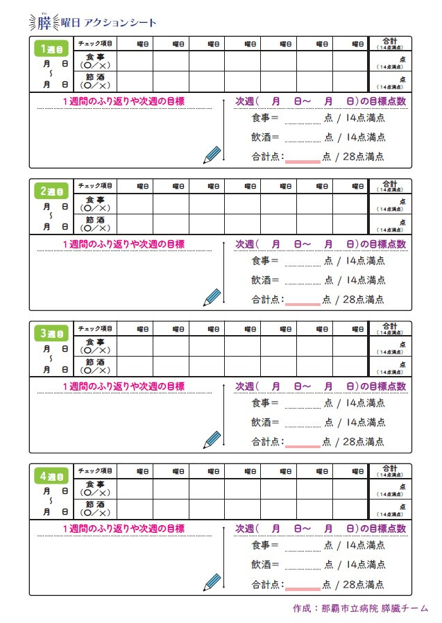 膵曜日アクションシート記録用