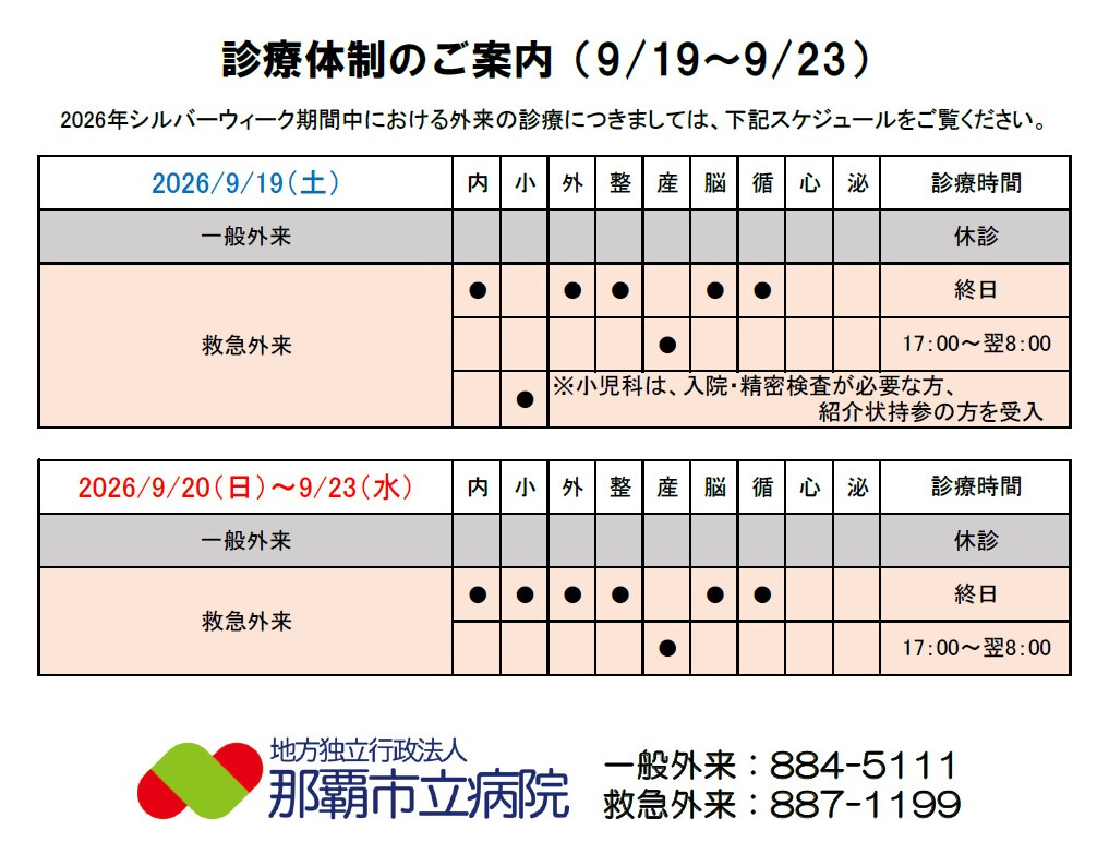 シルバーウィーク期間中の診療体制
