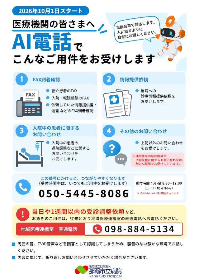 医療機関のAI電話